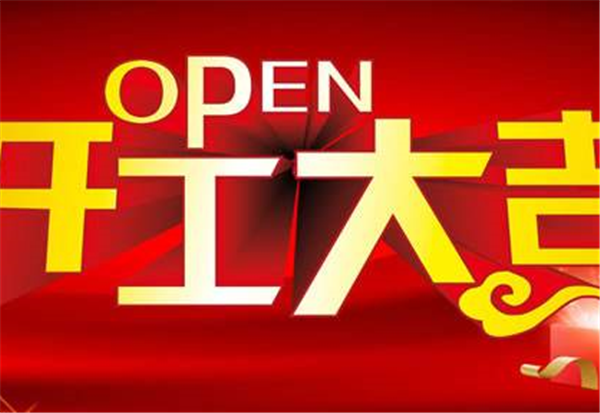 2018开云手机官方版在线入口-开云(中国)
开工大吉
